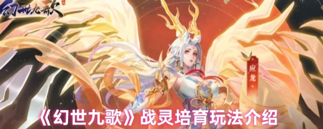《幻世九歌》战灵培育玩法介绍