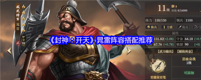 《封神：开天》晁雷阵容搭配推荐