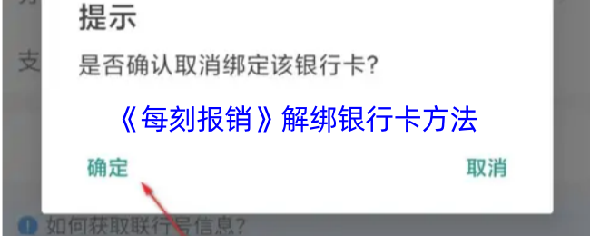 《每刻报销》解绑银行卡方法