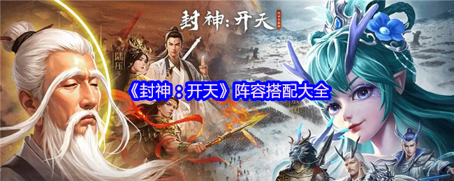 《封神：开天》阵容搭配大全