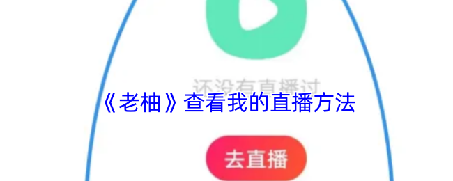 《老柚》查看我的直播方法