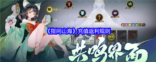 《指间山海》充值返利规则