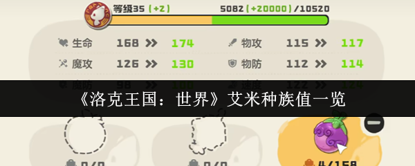 《洛克王国：世界》艾米种族值一览