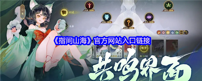 《指间山海》官方网站入口链接