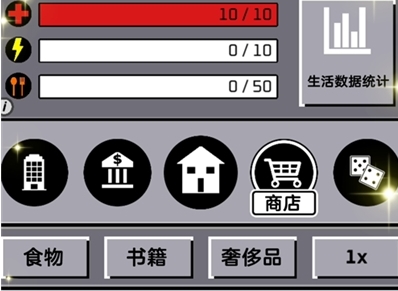 人生模拟器：美好生活