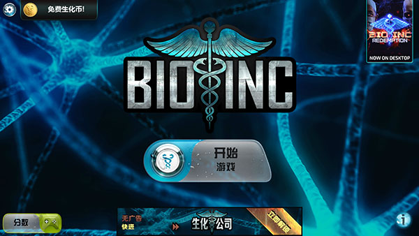 生化公司 v1.02 安卓版 2