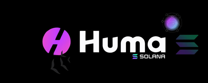 什么是Huma Finance(HUMA)币？HUMA代币信息和代币经济学概述
