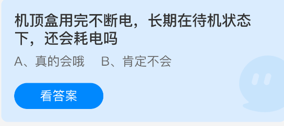 机顶盒用完不断电长期在待机状态下还会耗电吗