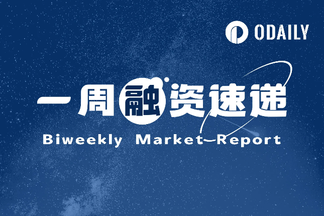 一周融资速递 | 纳斯达克上市比特币矿企Riot Platforms与Coinbase Credit的信贷协议额度上调至2亿美元；Theta Capital完成1.75亿美元加密基金融资（05.19 05.25）
