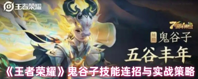 《王者荣耀》鬼谷子技能连招与实战策略