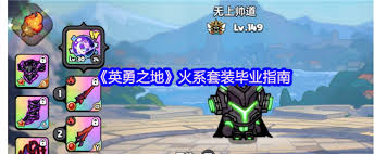 英勇之地火系套装如何毕业