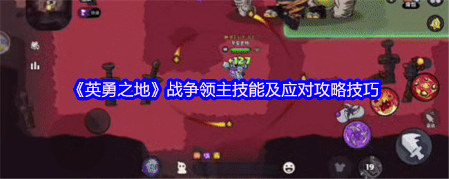 《英勇之地》战争领主技能及应对攻略技巧