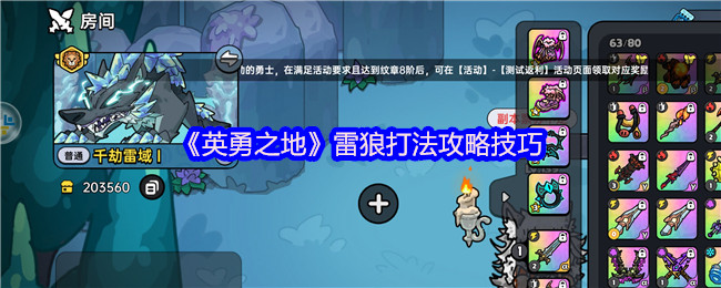 《英勇之地》雷狼打法攻略技巧