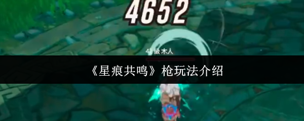 《星痕共鸣》枪玩法介绍