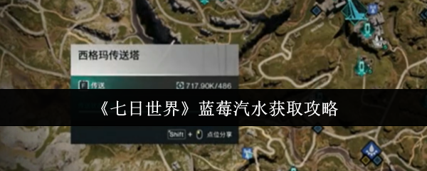 《七日世界》蓝莓汽水获取攻略