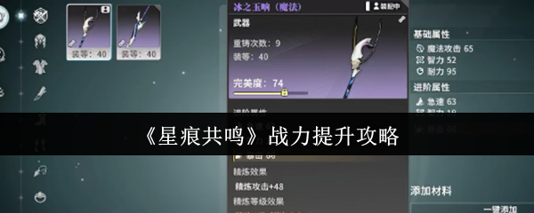 《星痕共鸣》战力提升攻略