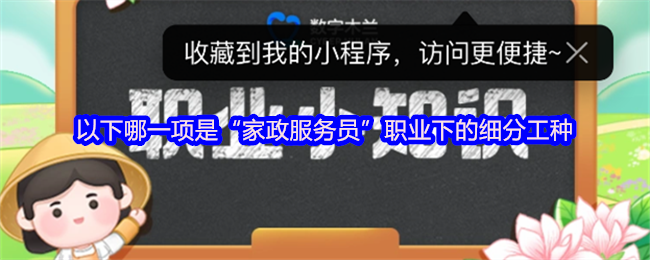 以下哪一项是“家政服务员”职业下的细分工种