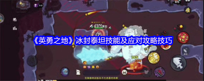 《英勇之地》冰封泰坦技能及应对攻略技巧