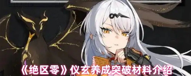 《绝区零》仪玄养成突破材料介绍