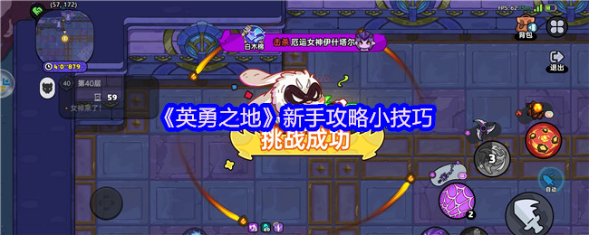 《英勇之地》新手攻略小技巧