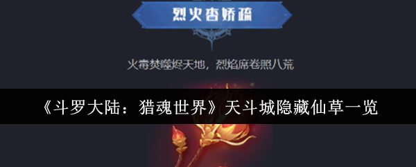 《斗罗大陆：猎魂世界》天斗城隐藏仙草一览