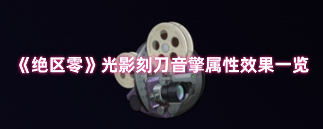 《绝区零》光影刻刀音擎属性效果一览
