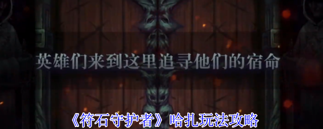 《符石守护者》哈扎玩法攻略