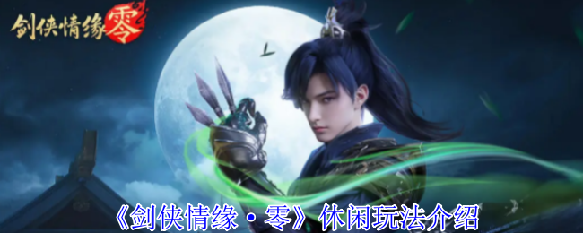 《剑侠情缘·零》休闲玩法介绍