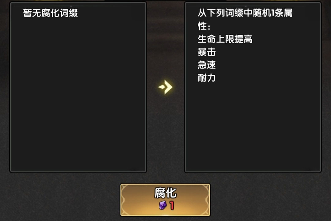《重生之最强输出》装备部位腐化系统介绍