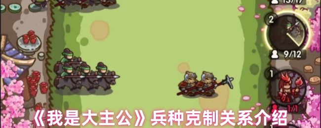 《我是大主公》兵种克制关系介绍