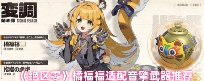 《绝区零》橘福福适配音擎武器推荐