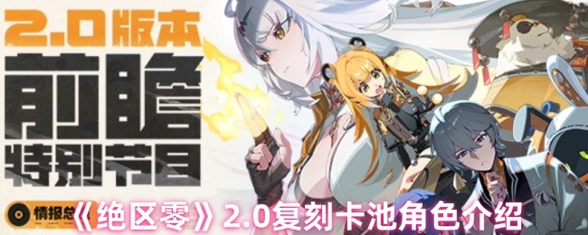 《绝区零》2.0复刻卡池角色介绍
