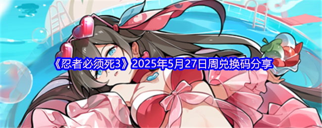 《忍者必须死3》2025年5月27日周兑换码分享