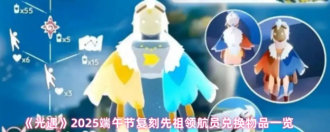 《光遇》2025端午节复刻先祖领航员兑换物品一览