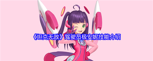 《坦克无敌》驾驶员极安妮技能介绍