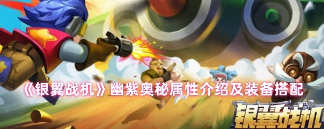 《银翼战机》幽紫奥秘属性介绍及装备搭配