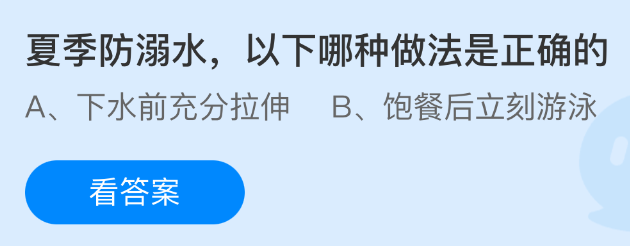 夏季防溺水，以下哪种做法是正确的
