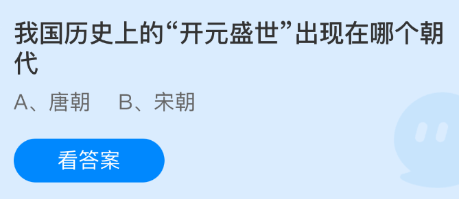 我国历史上的开元盛世出现在哪个朝代