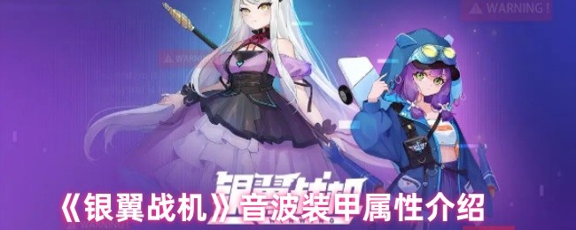 《银翼战机》音波装甲属性介绍
