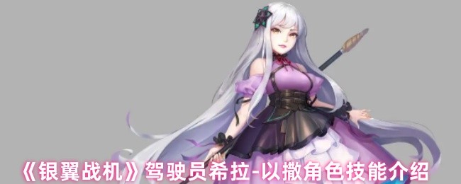 《银翼战机》驾驶员希拉-以撒角色技能介绍