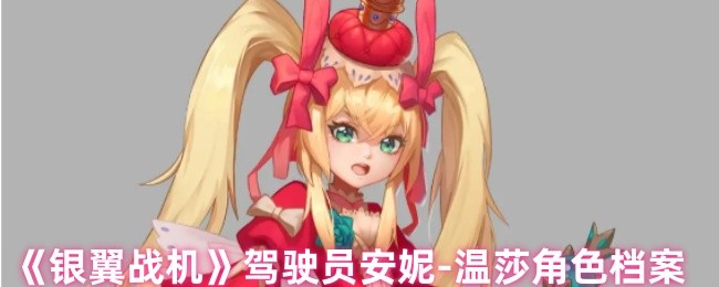 《银翼战机》驾驶员安妮-温莎角色档案
