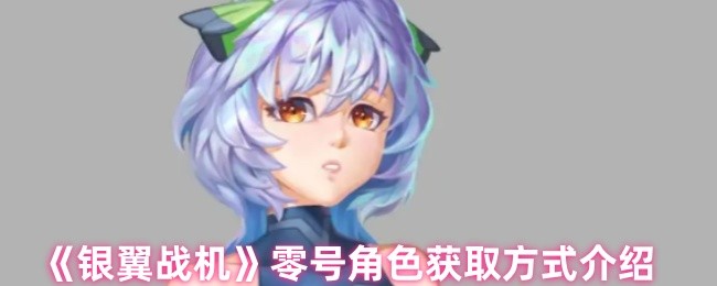 《银翼战机》零号角色获取方式介绍