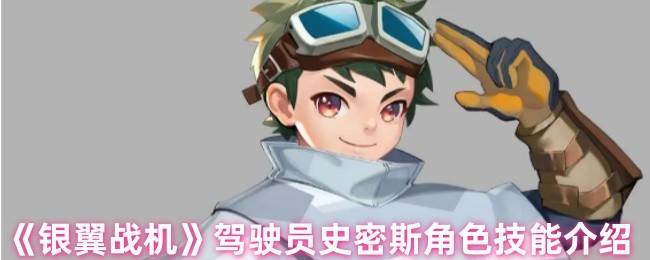 《银翼战机》驾驶员史密斯角色技能介绍