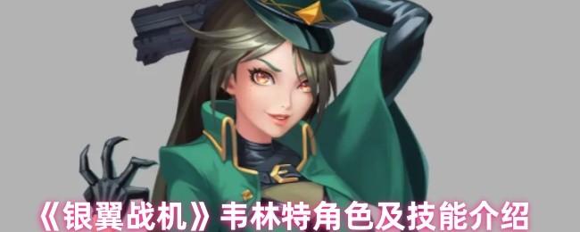 《银翼战机》韦林特角色及技能介绍