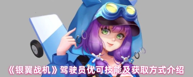 《银翼战机》驾驶员优可技能及获取方式介绍