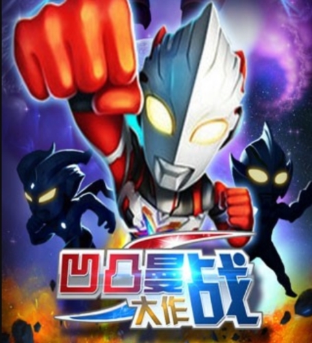 凹凸曼大作战