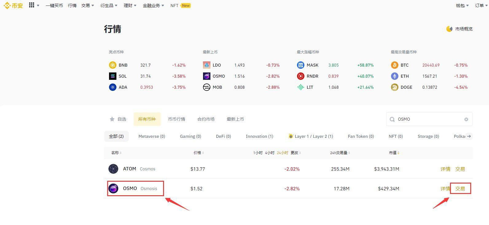 OSMO币怎么买？OSMO币买入及交易入门级教程