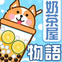 奶茶屋物语游戏官方版