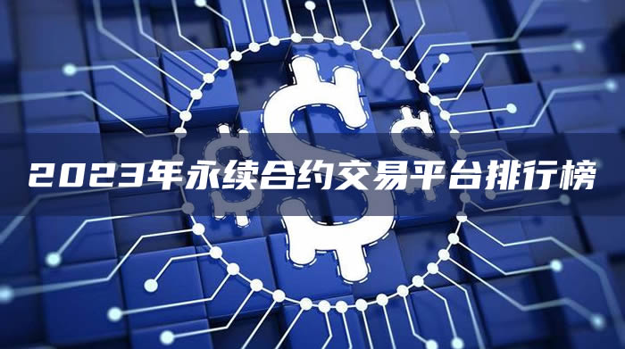 2025年国内永续合约交易平台排名(最新)