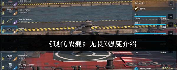 《现代战舰》无畏X强度介绍